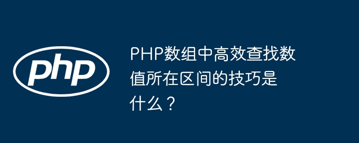 php数组中高效查找数值所在区间的技巧是什么?
