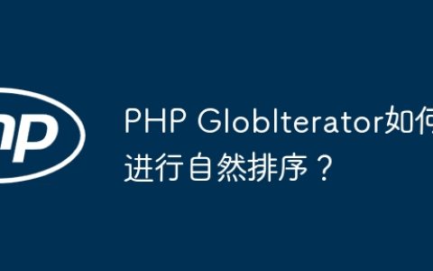 PHP GlobIterator如何进行自然排序？