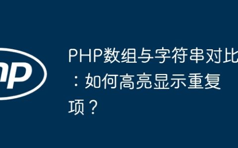PHP数组与字符串对比：如何高亮显示重复项？