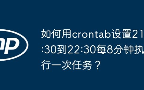 如何用crontab设置21:30到22:30每8分钟执行一次任务？