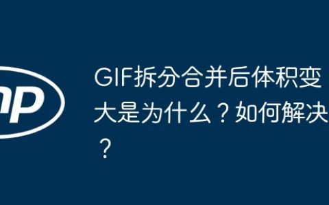 GIF拆分合并后体积变大是为什么？如何解决？