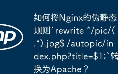 如何将Nginx的伪静态规则`rewrite ^/pic/(.*).jpg$ /autopic/index.php?title=$1;`转换为Apache？