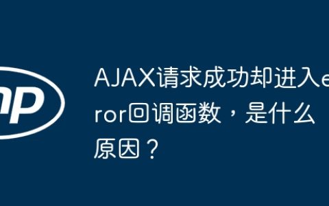 AJAX请求成功却进入error回调函数，是什么原因？