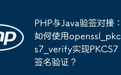 PHP与Java验签对接：如何使用openssl_pkcs7_verify实现PKCS7签名验证？