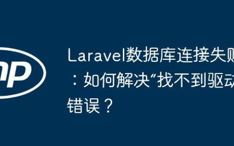 Laravel数据库连接失败：如何解决“找不到驱动”错误？