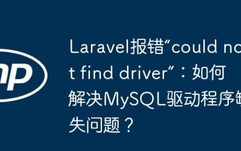 Laravel报错“could not find driver”：如何解决MySQL驱动程序缺失问题？