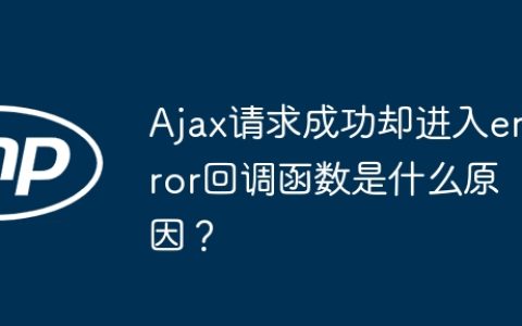 Ajax请求成功却进入error回调函数是什么原因？