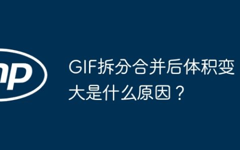 GIF拆分合并后体积变大是什么原因？
