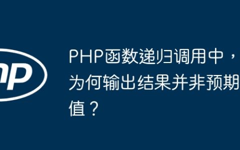 PHP函数递归调用中，为何输出结果并非预期值？
