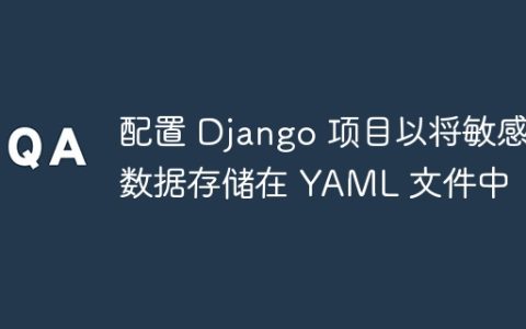 配置 Django 项目以将敏感数据存储在 YAML 文件中
