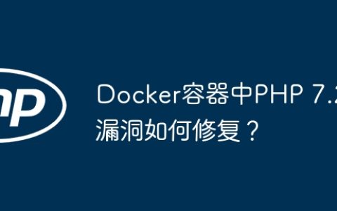 Docker容器中PHP 7.2漏洞如何修复？