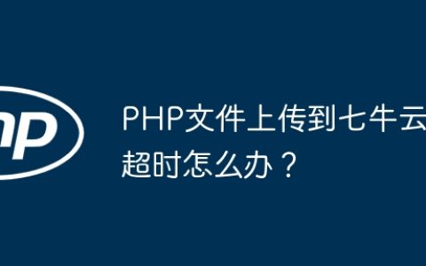 PHP文件上传到七牛云超时怎么办？