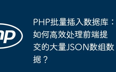 PHP批量插入数据库：如何高效处理前端提交的大量JSON数组数据？