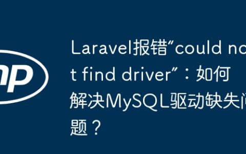 Laravel报错“could not find driver”：如何解决MySQL驱动缺失问题？
