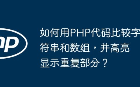 如何用PHP代码比较字符串和数组，并高亮显示重复部分？
