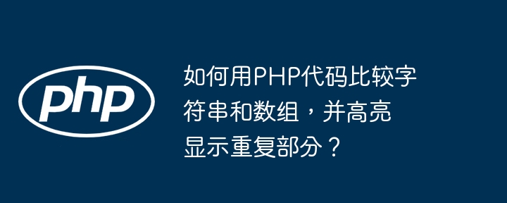 如何用php代码比较字符串和数组,并高亮显示重复部分?