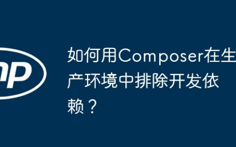 如何用Composer在生产环境中排除开发依赖？