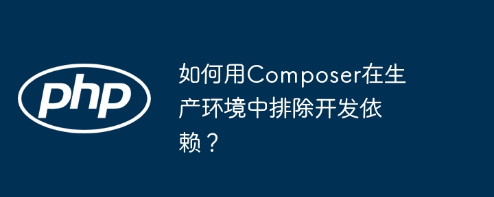 如何用composer在生产环境中排除开发依赖?