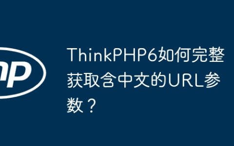 ThinkPHP6如何完整获取含中文的URL参数？