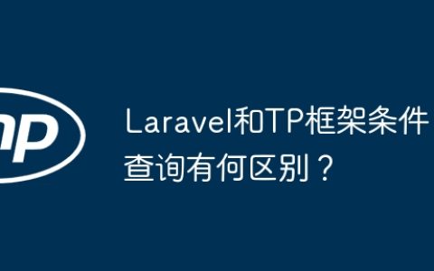 Laravel和TP框架条件查询有何区别？