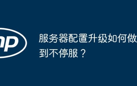 服务器配置升级如何做到不停服？