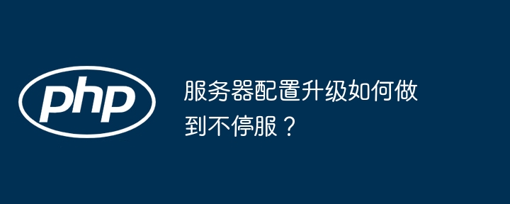 服务器配置升级如何做到不停服?