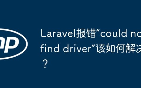 Laravel报错“could not find driver”该如何解决？