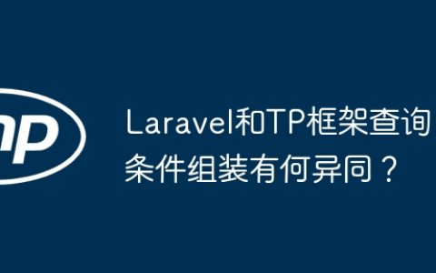 Laravel和TP框架查询条件组装有何异同？