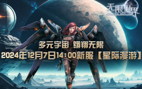 《无限世界》新服【星际漫游】盛大将启 奇特坐骑引领潮流
