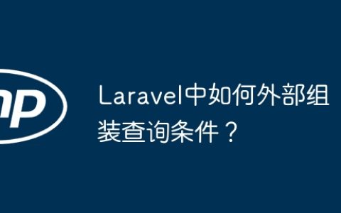 Laravel中如何外部组装查询条件？