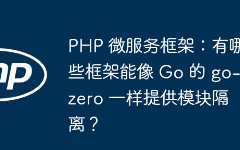 PHP 微服务框架：有哪些框架能像 Go 的 go-zero 一样提供模块隔离？