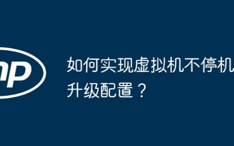 如何实现虚拟机不停机升级配置？