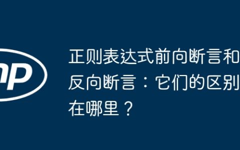 正则表达式前向断言和反向断言：它们的区别在哪里？