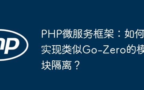 PHP微服务框架：如何实现类似Go-Zero的模块隔离？