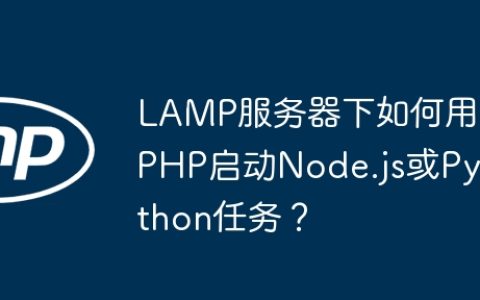 LAMP服务器下如何用PHP启动Node.js或Python任务？