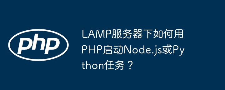 lamp服务器下如何用php启动node.js或python任务?