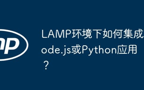 LAMP环境下如何集成Node.js或Python应用？
