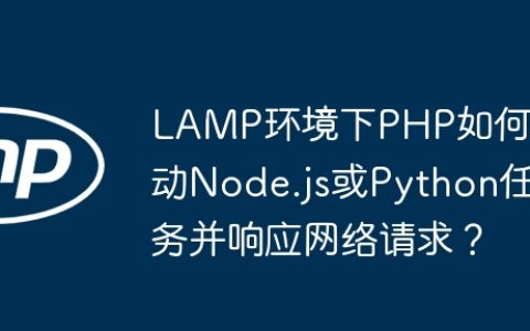LAMP环境下PHP如何启动Node.js或Python任务并响应网络请求？