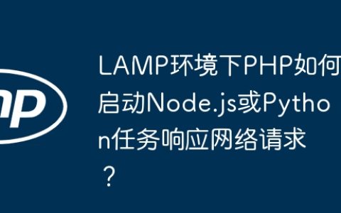LAMP环境下PHP如何启动Node.js或Python任务响应网络请求？