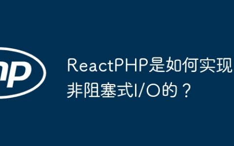 ReactPHP是如何实现非阻塞式I/O的？