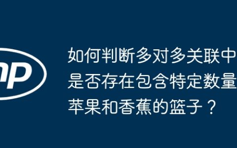 如何判断多对多关联中是否存在包含特定数量苹果和香蕉的篮子？