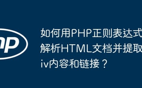 如何用PHP正则表达式解析HTML文档并提取div内容和链接？