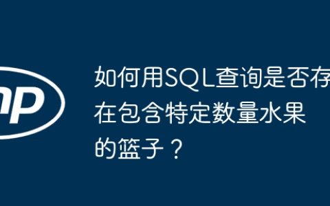 如何用SQL查询是否存在包含特定数量水果的篮子？