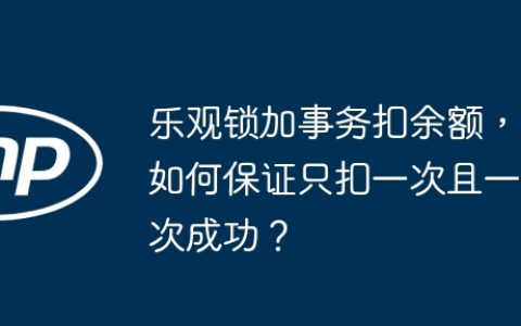 乐观锁加事务扣余额，如何保证只扣一次且一次成功？