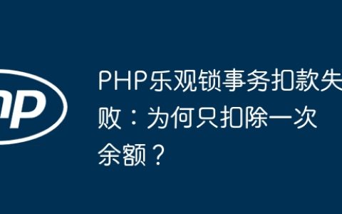 PHP乐观锁事务扣款失败：为何只扣除一次余额？