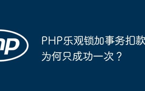 PHP乐观锁加事务扣款为何只成功一次？