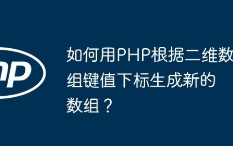 如何用PHP根据二维数组键值下标生成新的数组？