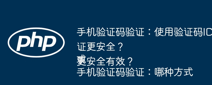 手机验证码验证:使用验证码ID还是直接验证更安全?或手机验证码验证:哪种方式更安全有效?