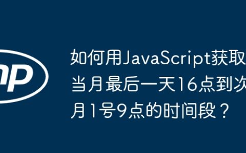 如何用JavaScript获取当月最后一天16点到次月1号9点的时间段？