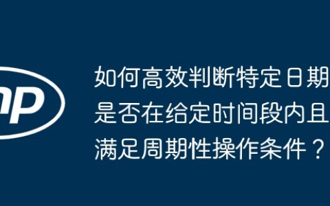如何高效判断特定日期是否在给定时间段内且满足周期性操作条件？